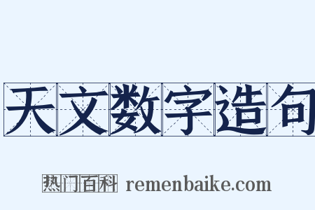 天文数字造句是什么意思的图片